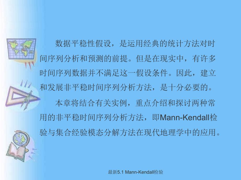 非平稳时间序列分析方法MannKendall检验_第2页