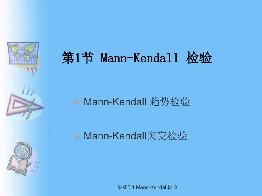 非平稳时间序列分析方法MannKendall检验_第3页