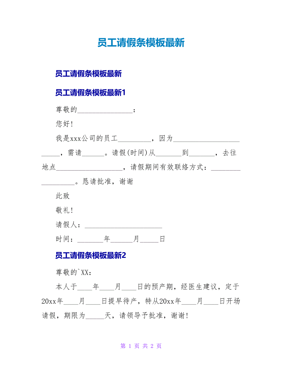 员工请假条模板.doc_第1页