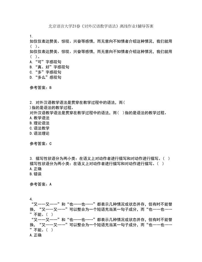 北京语言大学21春《对外汉语教学语法》离线作业1辅导答案86