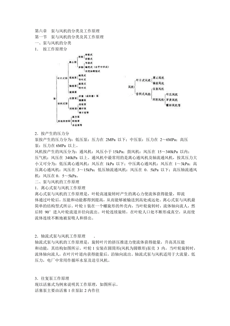 泵与风机的分类及工作原理.doc_第1页