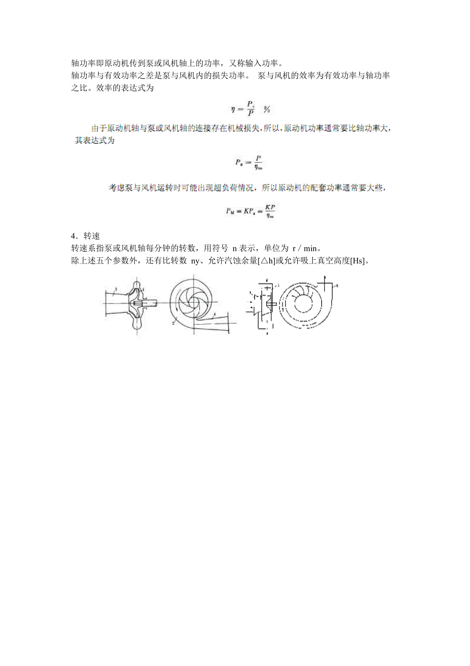 泵与风机的分类及工作原理.doc_第4页