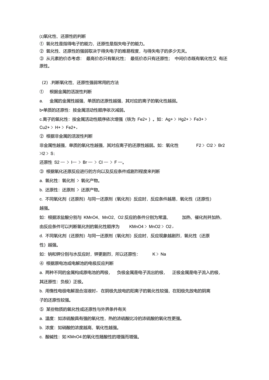 高中常见的化学物质(分子_离子)的氧化性_还原性强弱排列_第3页