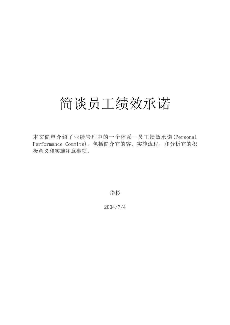 员工绩效承诺（ppc）_第1页