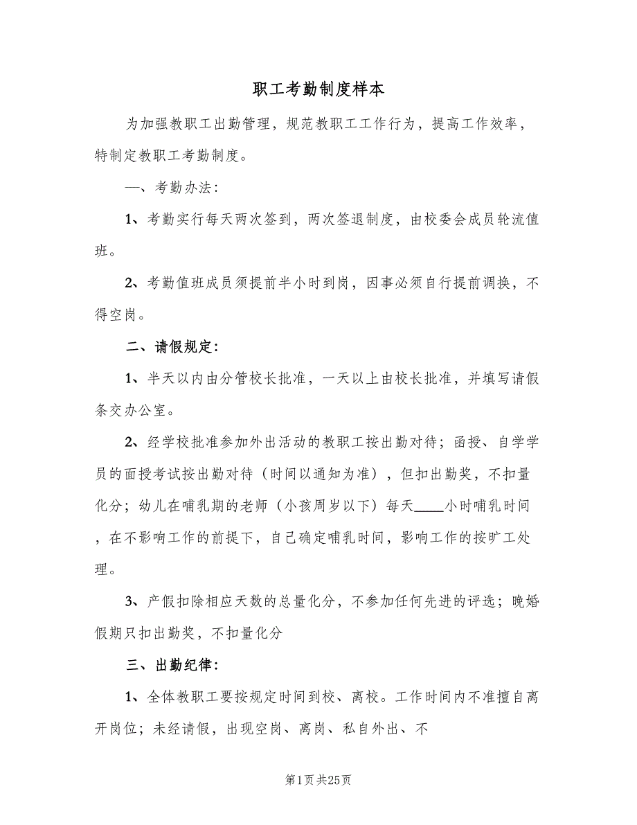 职工考勤制度样本（9篇）_第1页