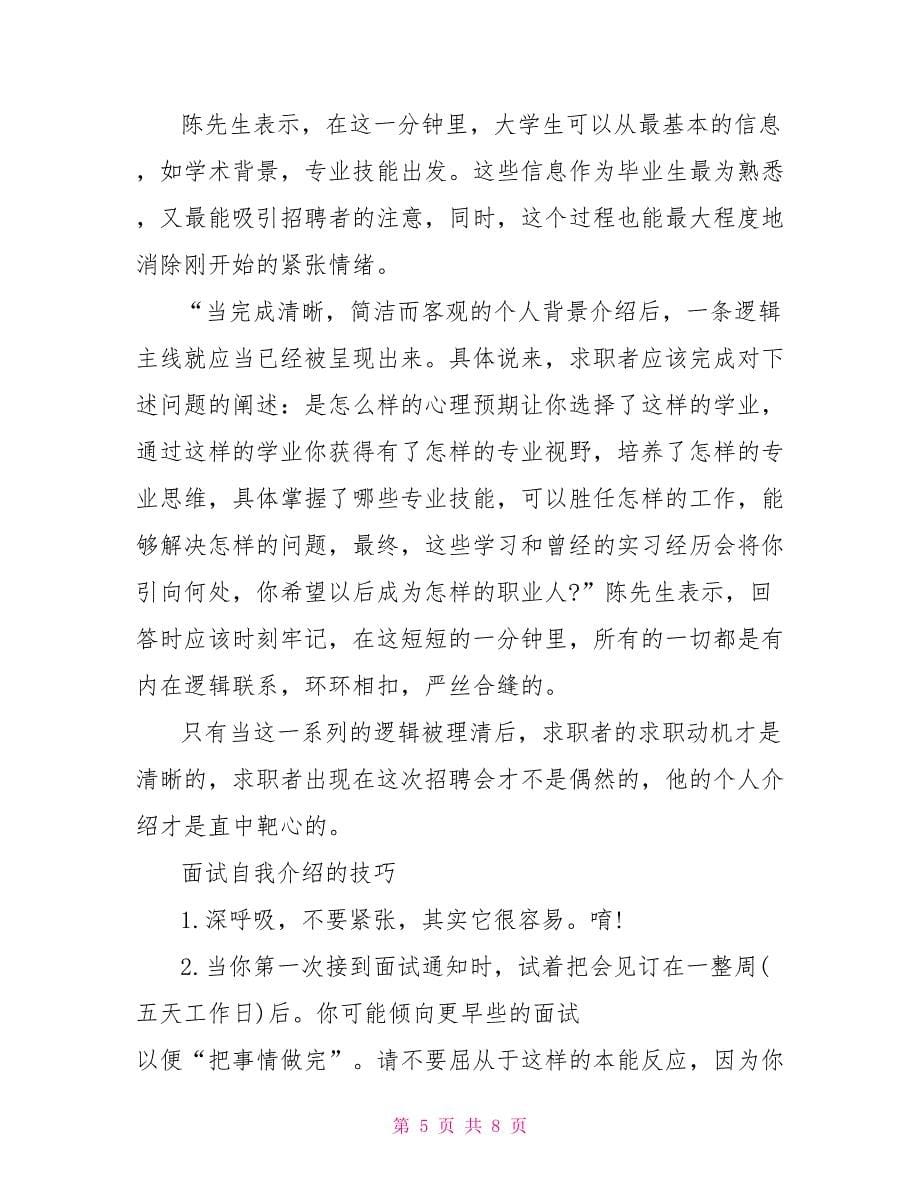 面试自我介绍的注意事项_第5页