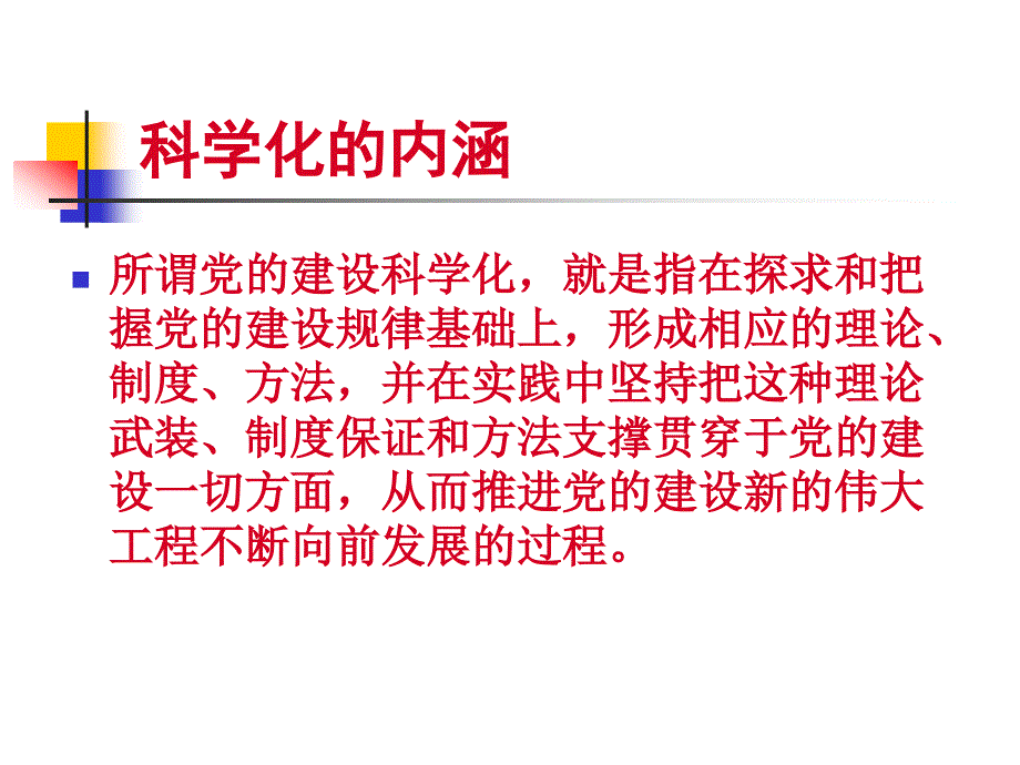 提高党的建设科学化水平.ppt_第3页