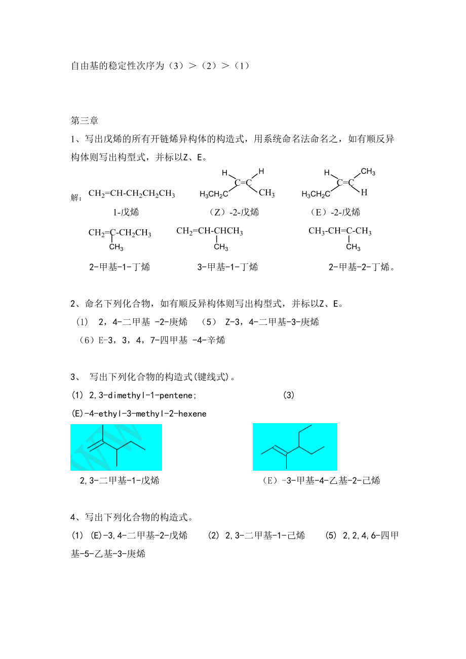 有机化学-第五版-华北师范大学等-李景宁-全册-课后习题答案完整版_第4页