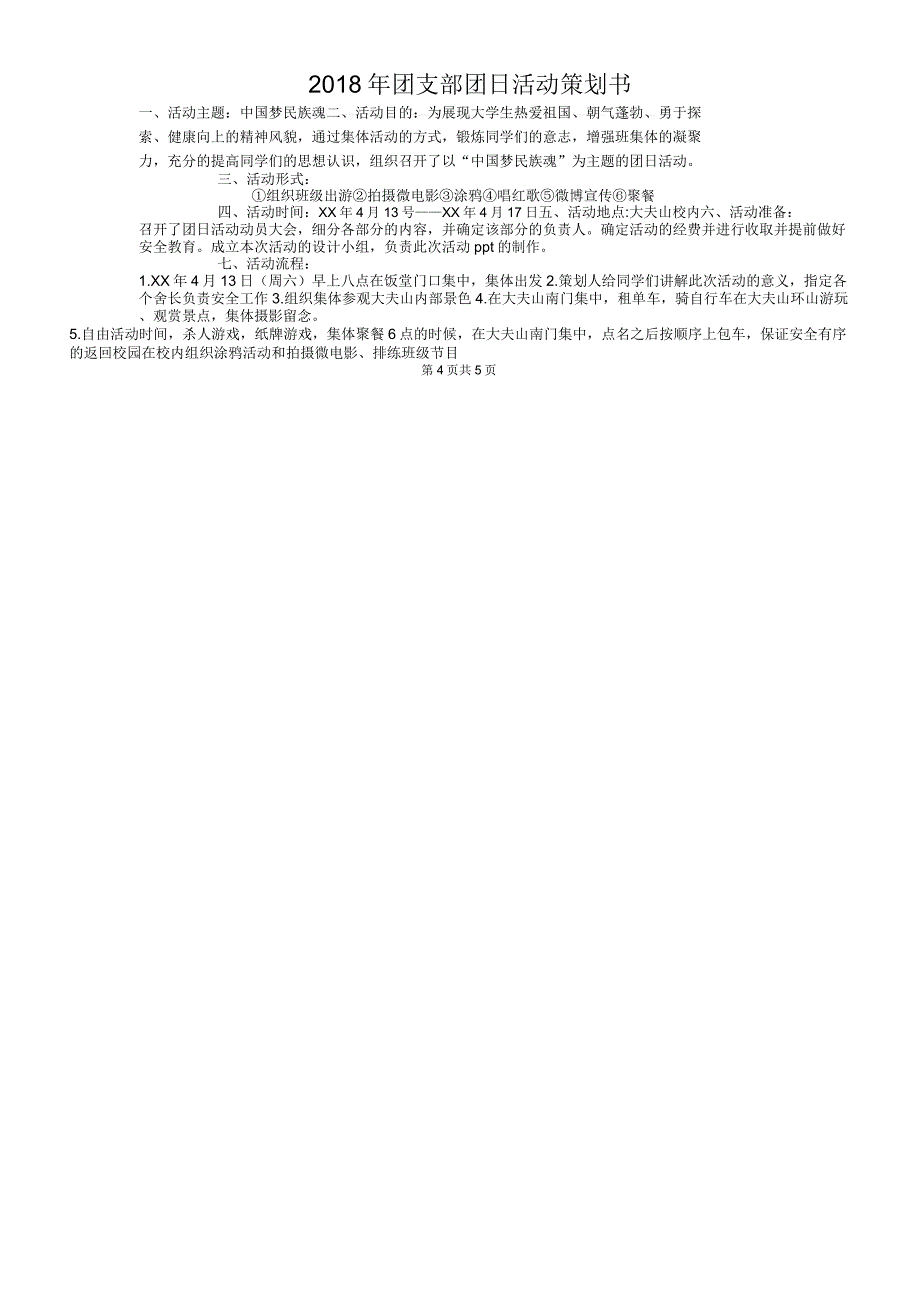2018年团支书工作计划与2018年团支部团日活动策划书_第4页