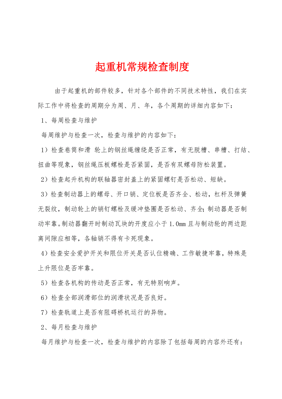 起重机常规检查制度.docx_第1页