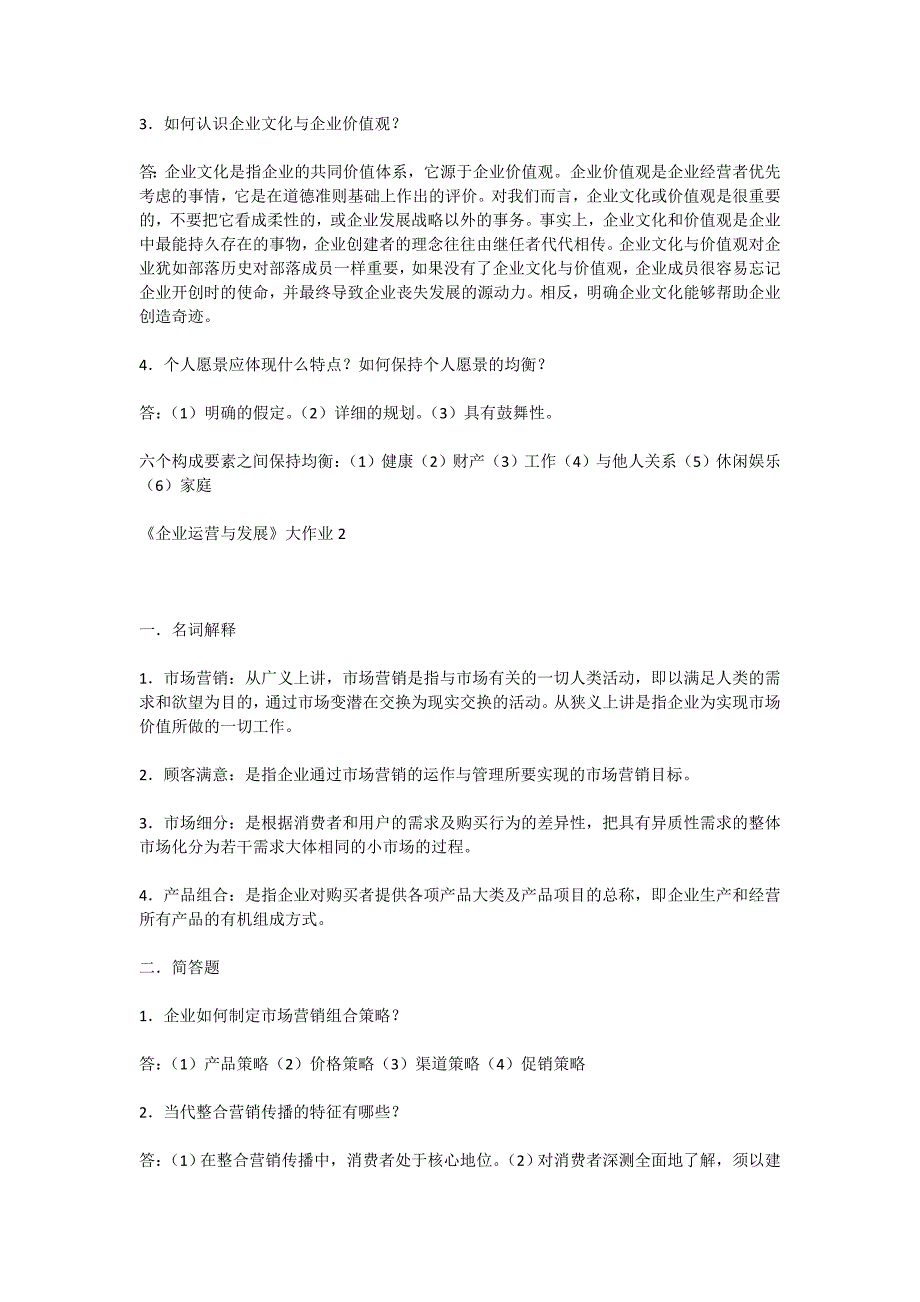 2023年电大企业与运营管理复习资料_第3页