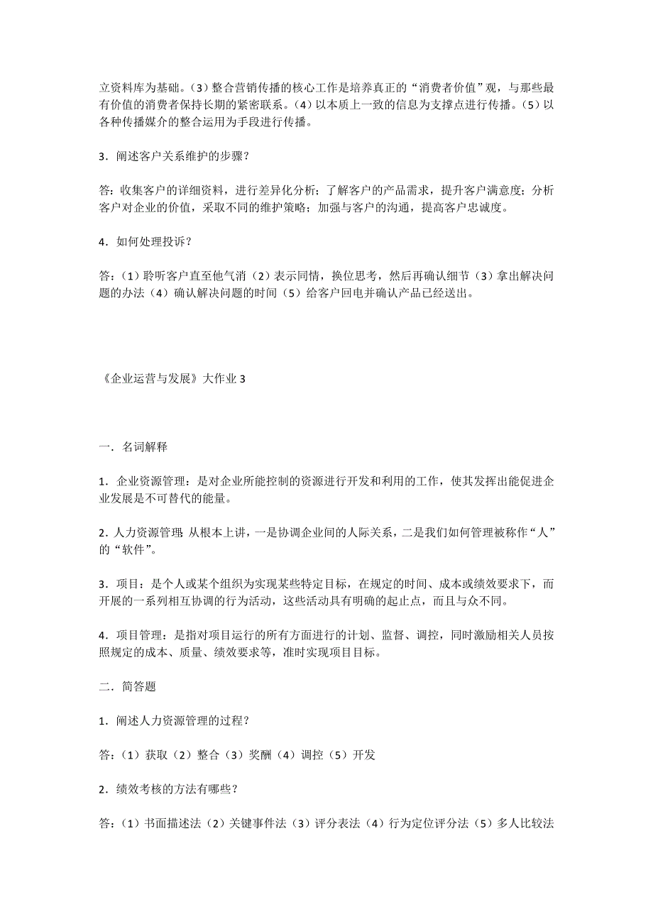 2023年电大企业与运营管理复习资料_第4页