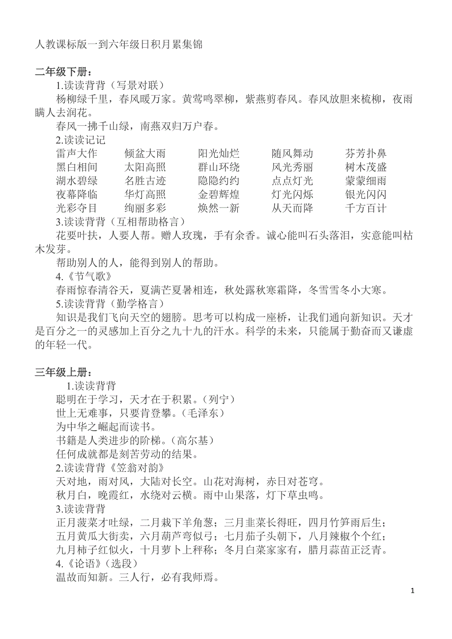 1至6年级日积月累集锦_第1页