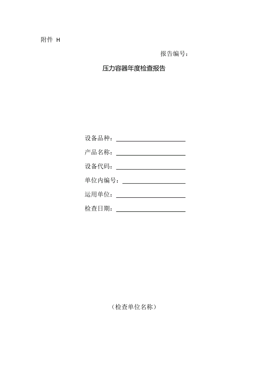 压力容器年度检查报告_第1页