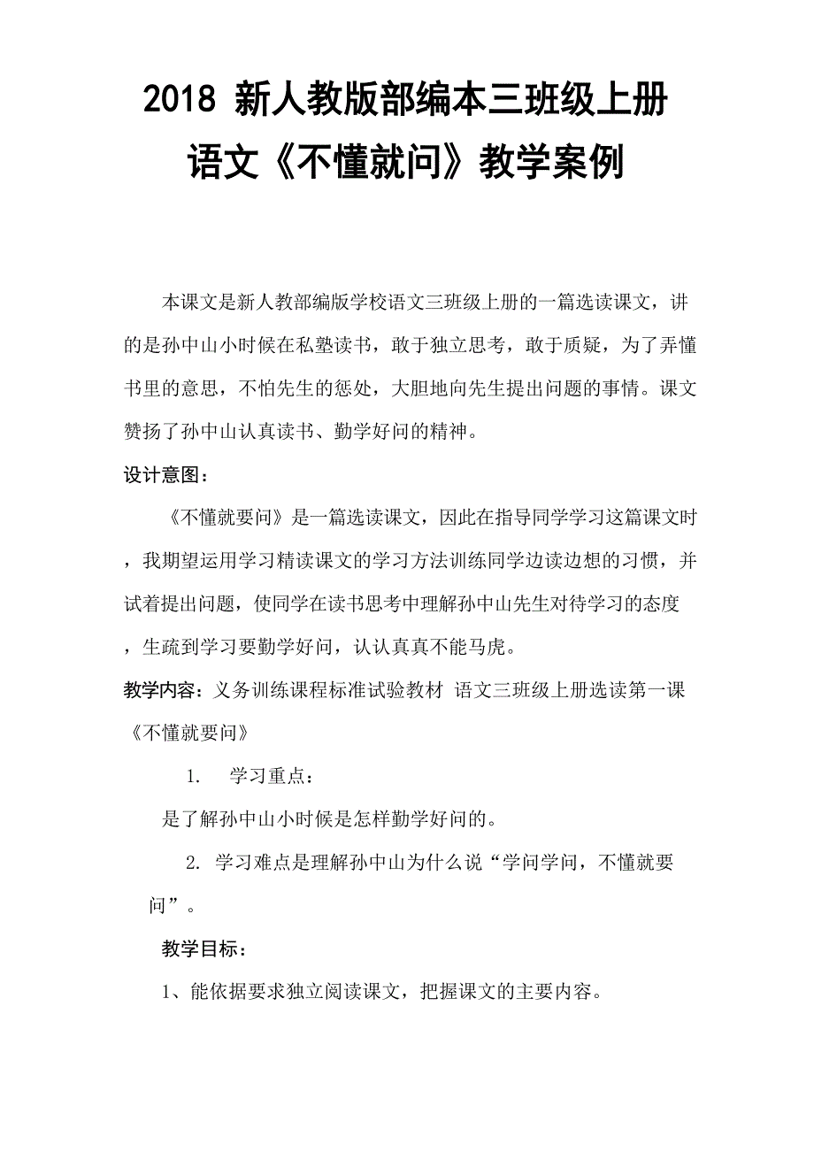 2018新人教版部编本三年级上册语文《不懂就问》计教案四.docx_第1页