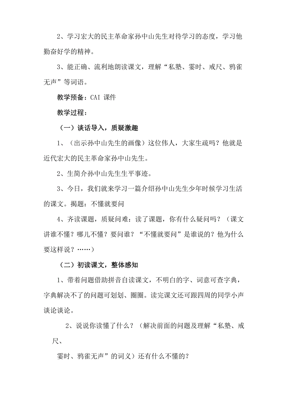 2018新人教版部编本三年级上册语文《不懂就问》计教案四.docx_第2页