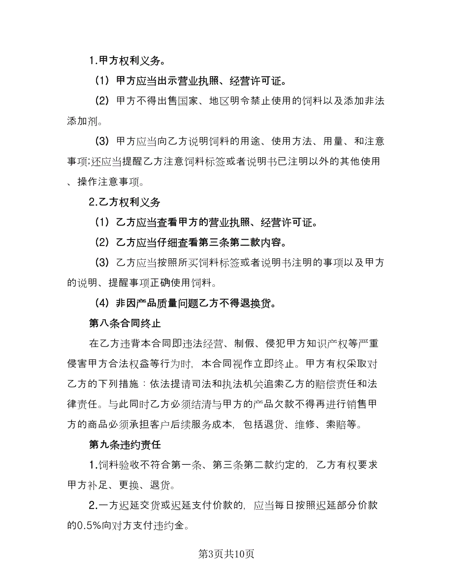 貂狐貉浓缩饲料买卖协议参考模板（3篇）.doc_第3页