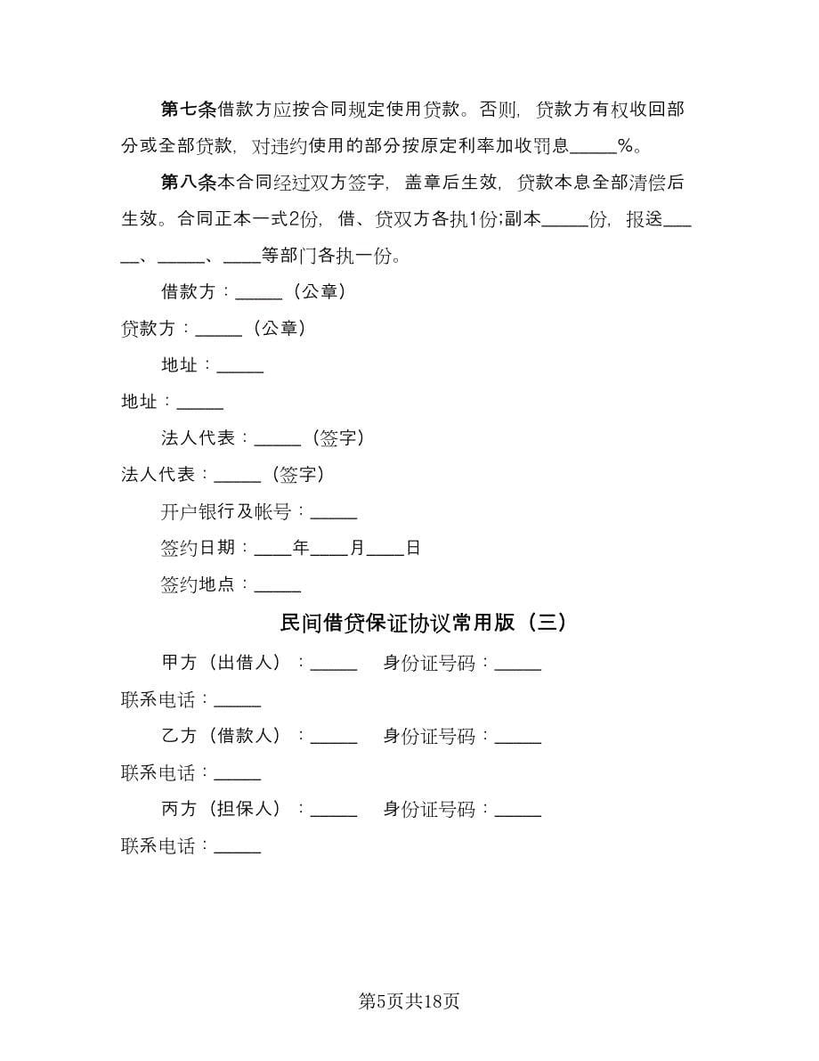 民间借贷保证协议常用版（8篇）_第5页