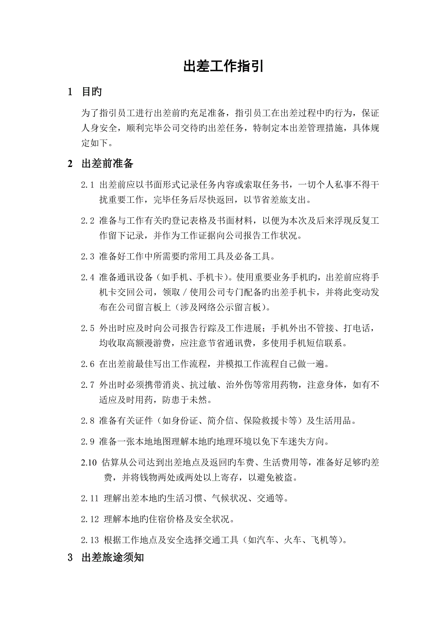 出差工作指导_第1页