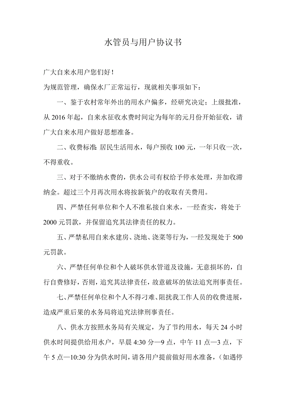 水管员与用户协议书_第1页