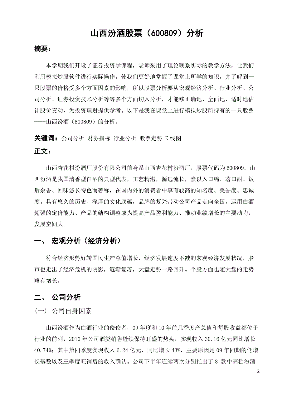 山西汾酒股票分析.doc_第2页