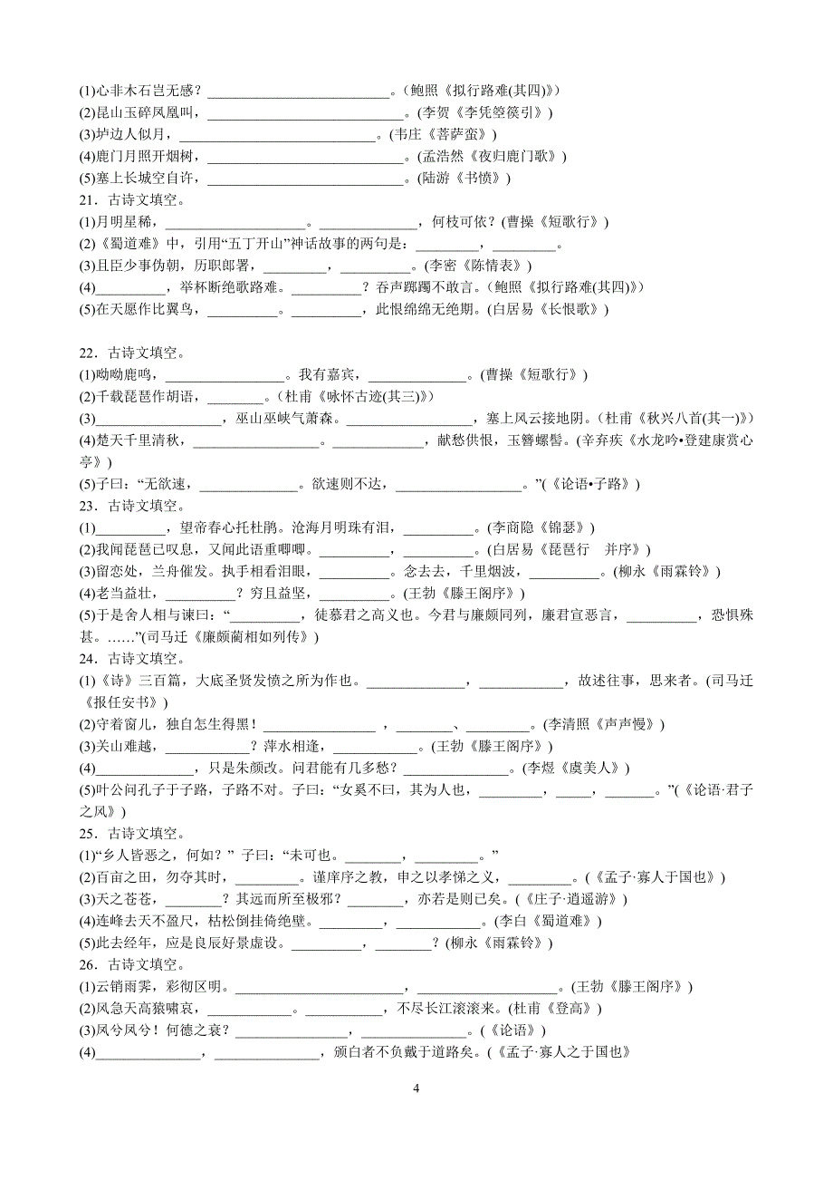 高中语文必背古诗文默写大全(含答案)_第4页