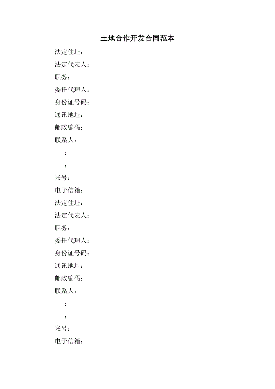 土地合作开发合同范本.doc_第1页