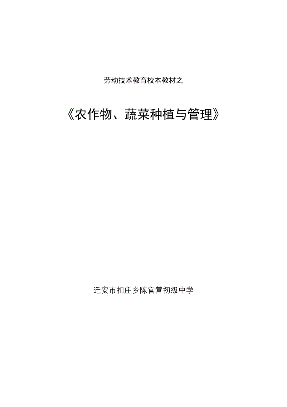 劳动技术校本教材之《农作物、蔬菜种植与管理》_第1页