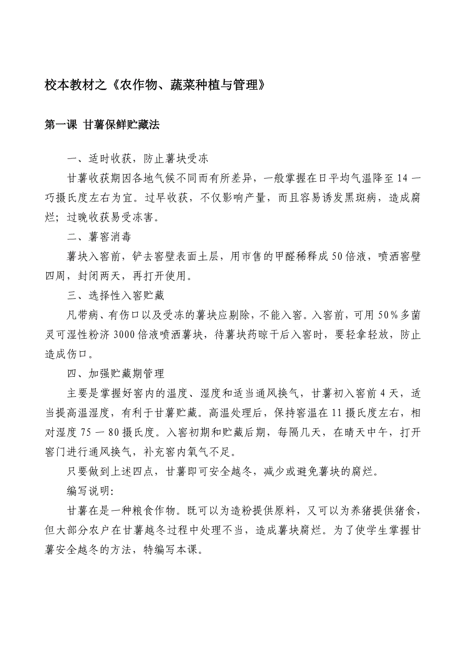 劳动技术校本教材之《农作物、蔬菜种植与管理》_第3页