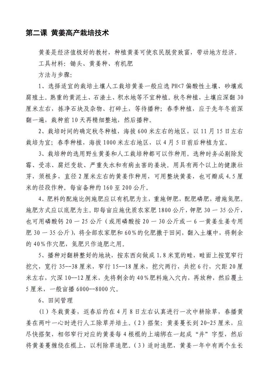 劳动技术校本教材之《农作物、蔬菜种植与管理》_第4页