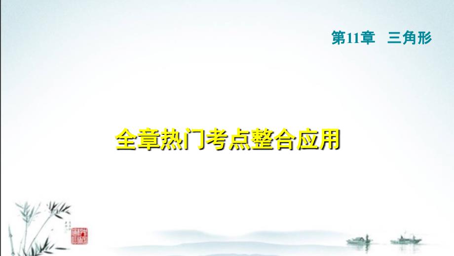 人教版八上数学第11章单元考点专题复习ppt课件_第1页