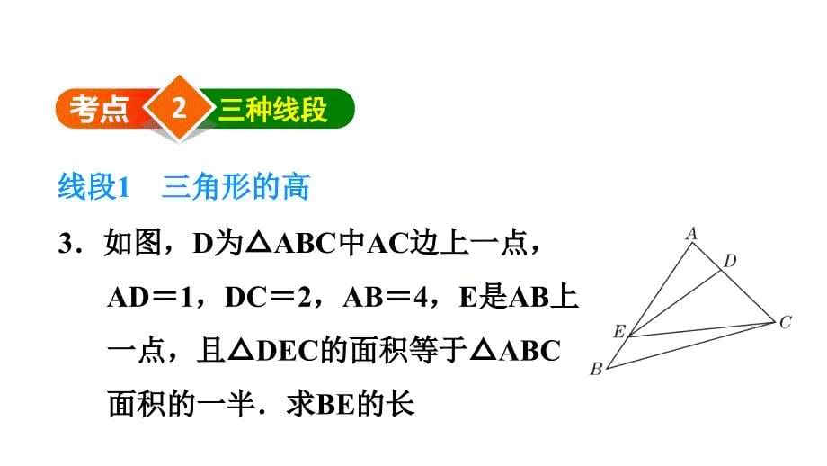 人教版八上数学第11章单元考点专题复习ppt课件_第5页