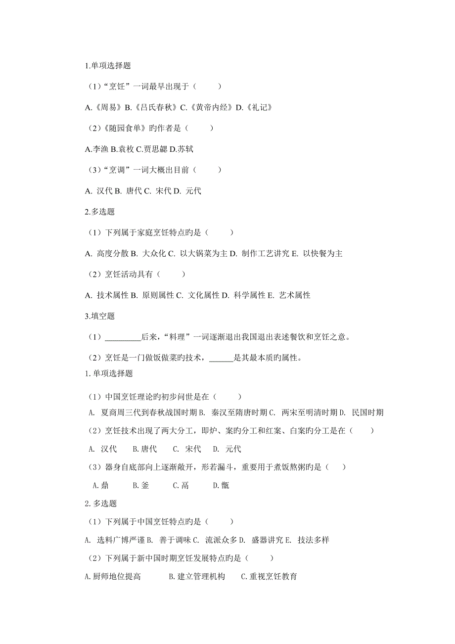 2023年烹饪概论题库_第1页