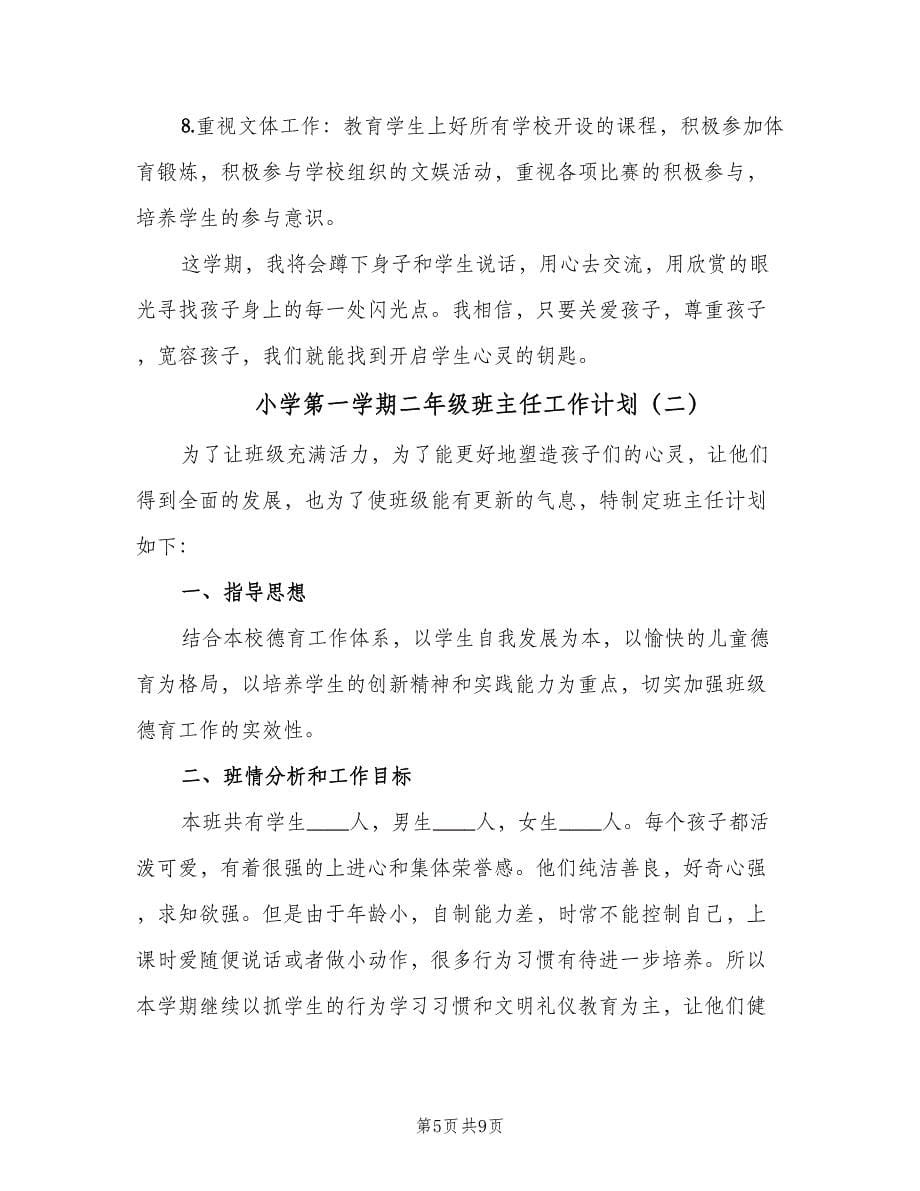 小学第一学期二年级班主任工作计划（二篇）.doc_第5页