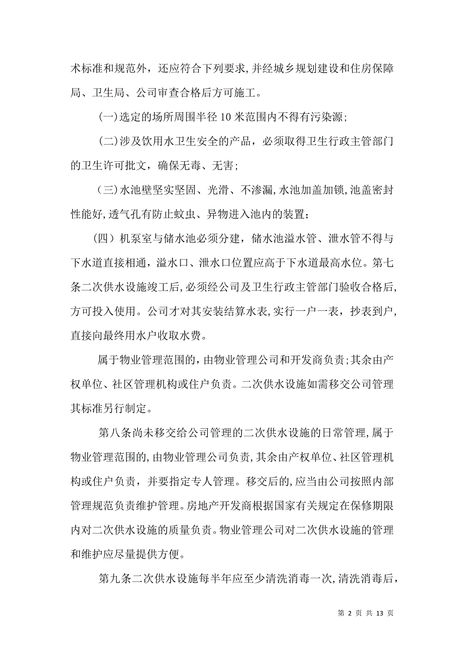 二次供水管理规定_第2页