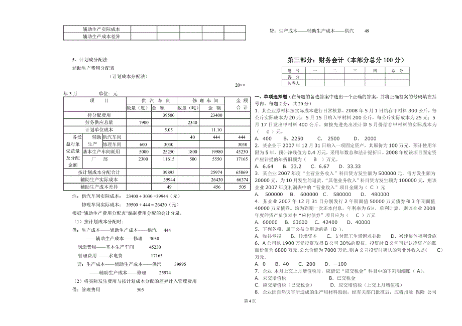 大连海洋大学专升本真题会计学b卷_第4页