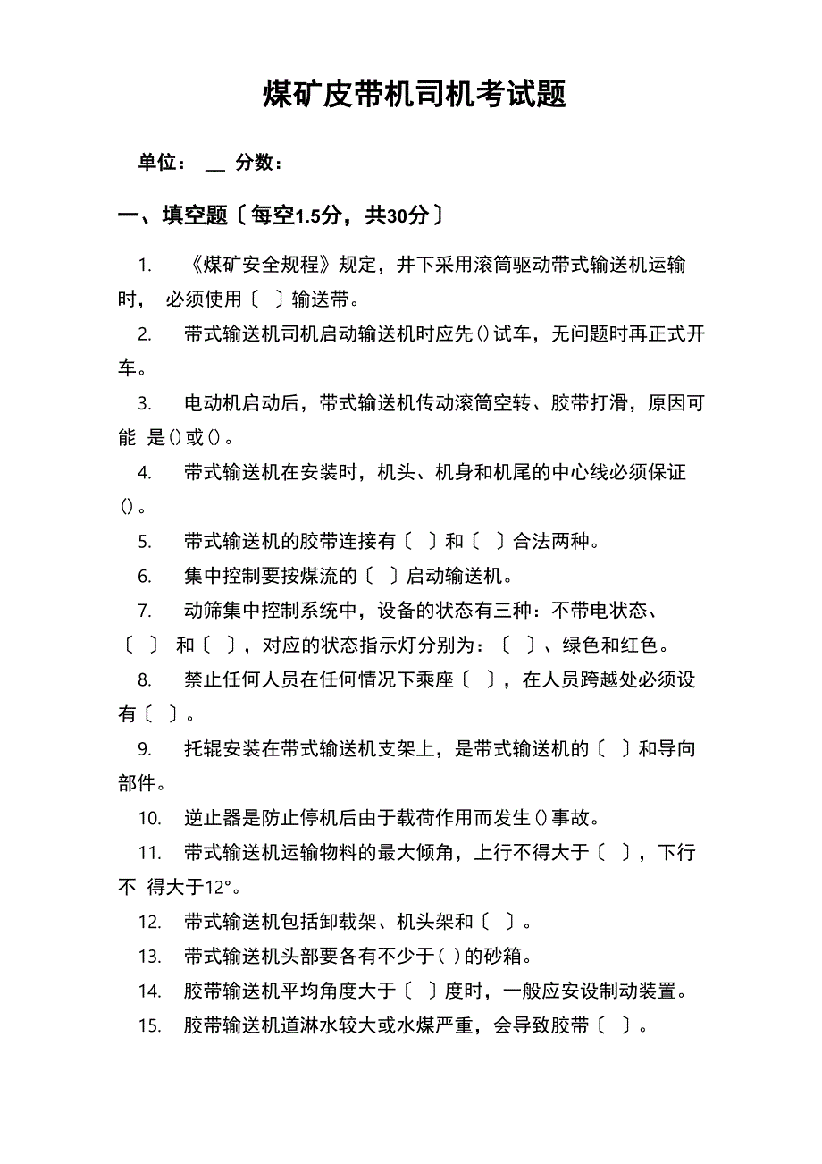 煤矿皮带机司机考试卷_第1页