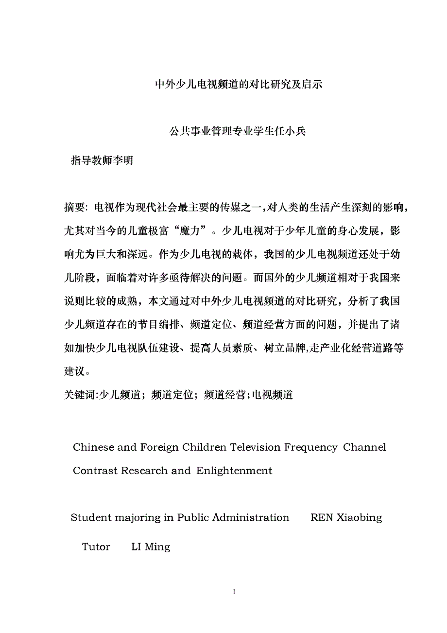 中外少儿电视频道的对比研究及启示_第1页