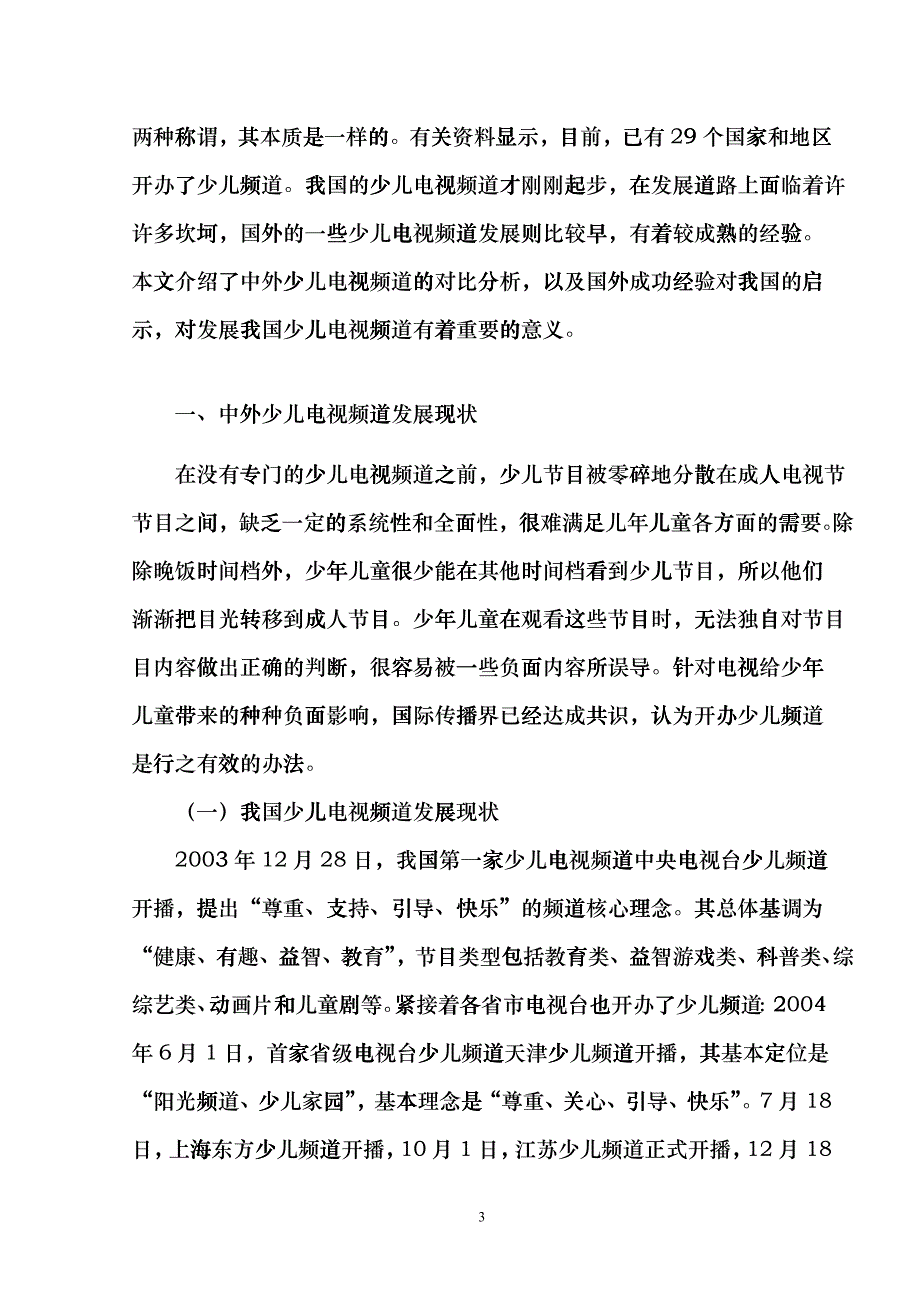 中外少儿电视频道的对比研究及启示_第3页