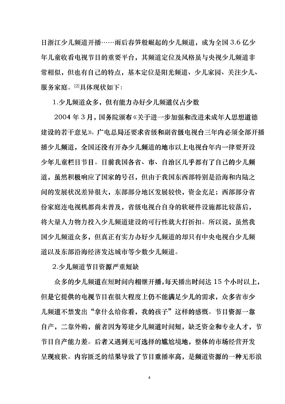 中外少儿电视频道的对比研究及启示_第4页