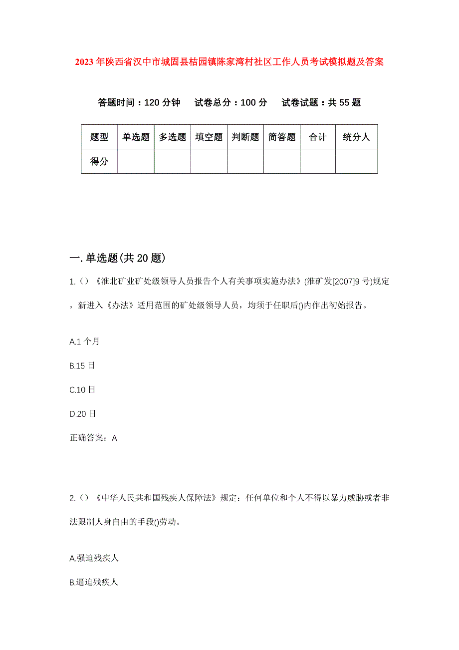 2023年陕西省汉中市城固县桔园镇陈家湾村社区工作人员考试模拟题及答案_第1页