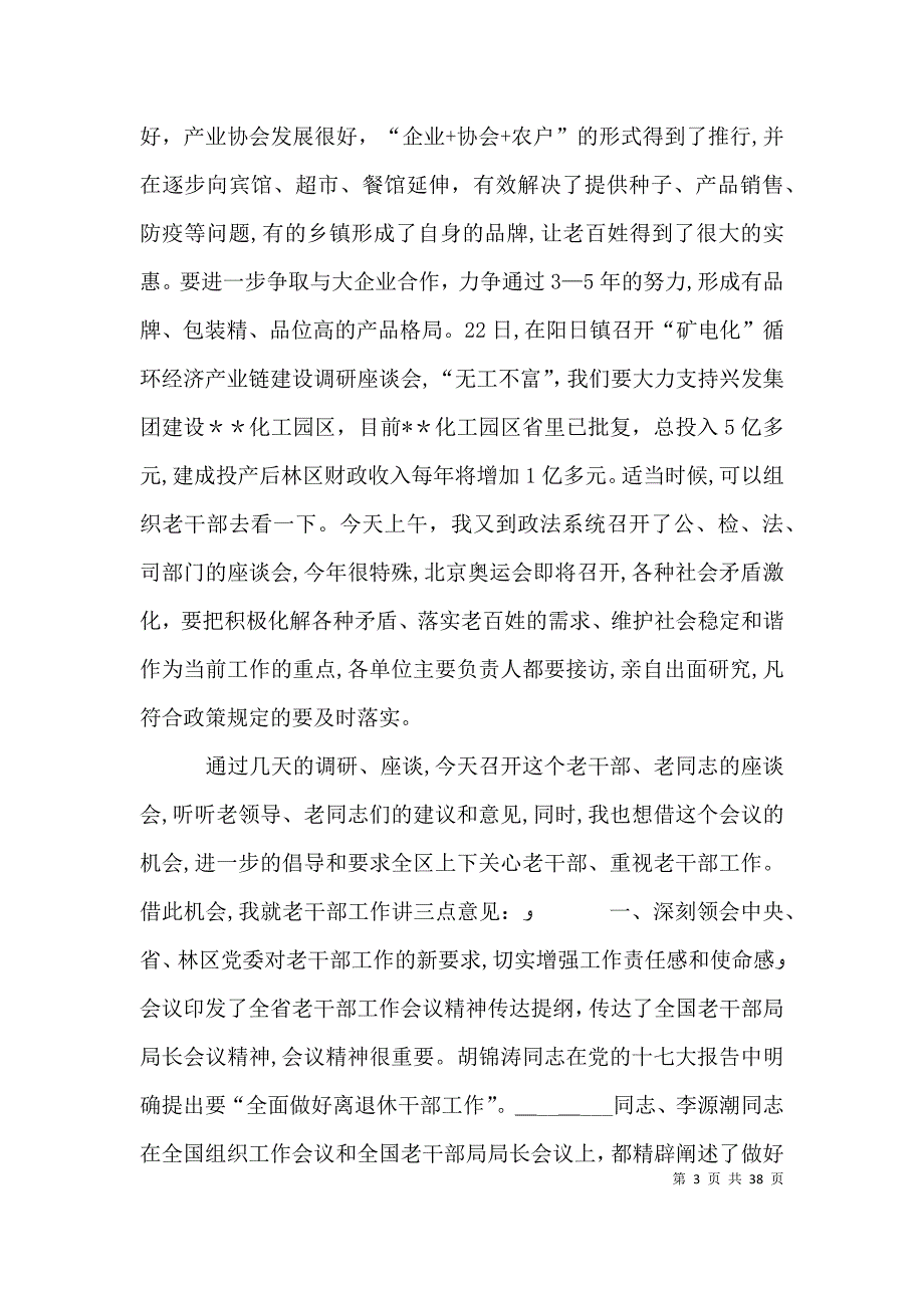 老干部座谈会领导讲话_第3页