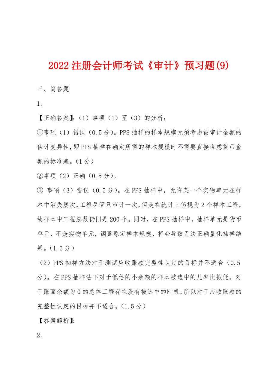 2022年注册会计师考试《审计》预习题(9).docx_第1页