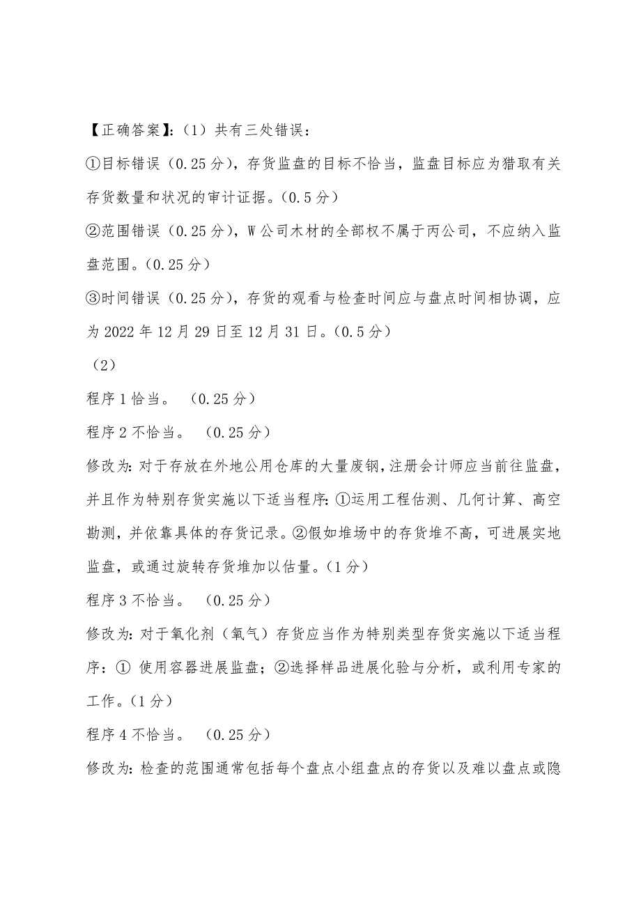 2022年注册会计师考试《审计》预习题(9).docx_第3页