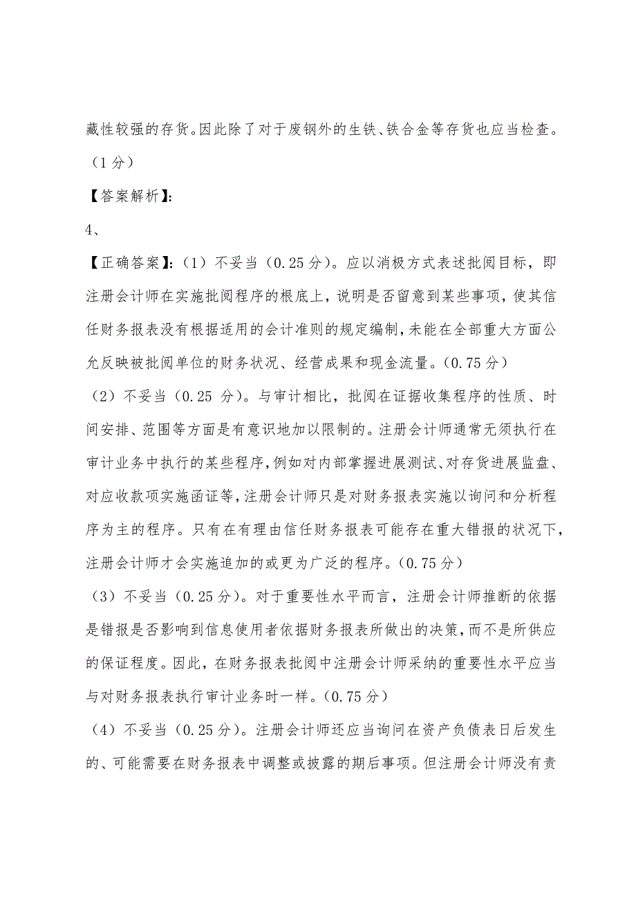 2022年注册会计师考试《审计》预习题(9).docx_第4页