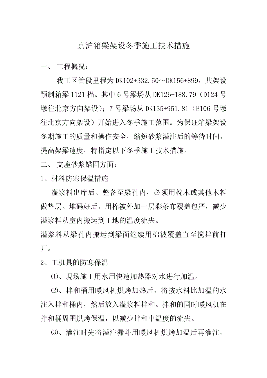 京沪高速铁路土建一标某特大桥箱梁架设冬季施工技术措施_第3页