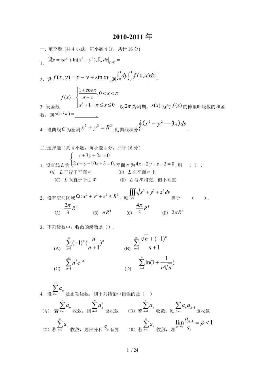 (完整word版)大学高数历期末试题.doc_第1页