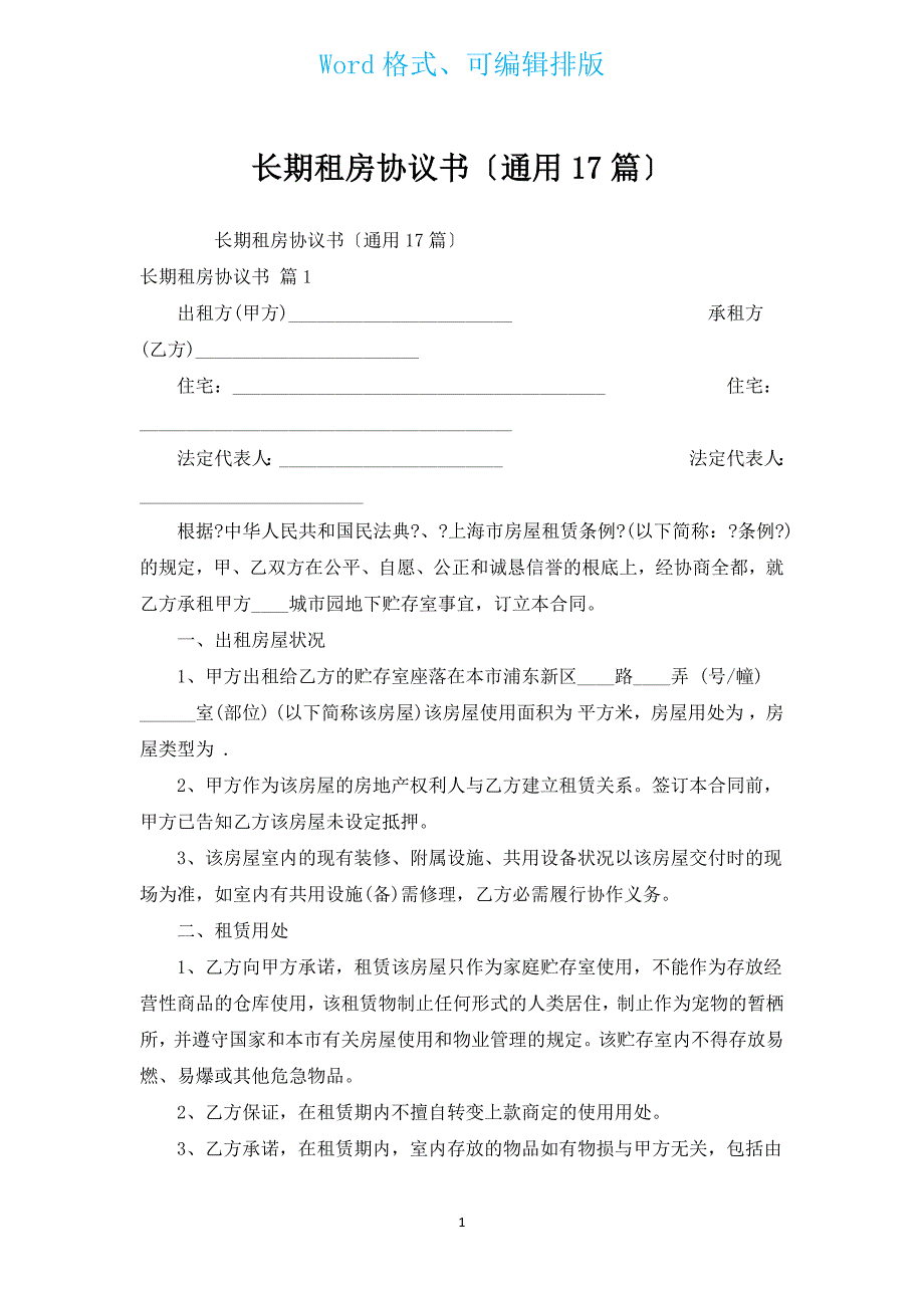 长期租房协议书（通用17篇）.docx_第1页