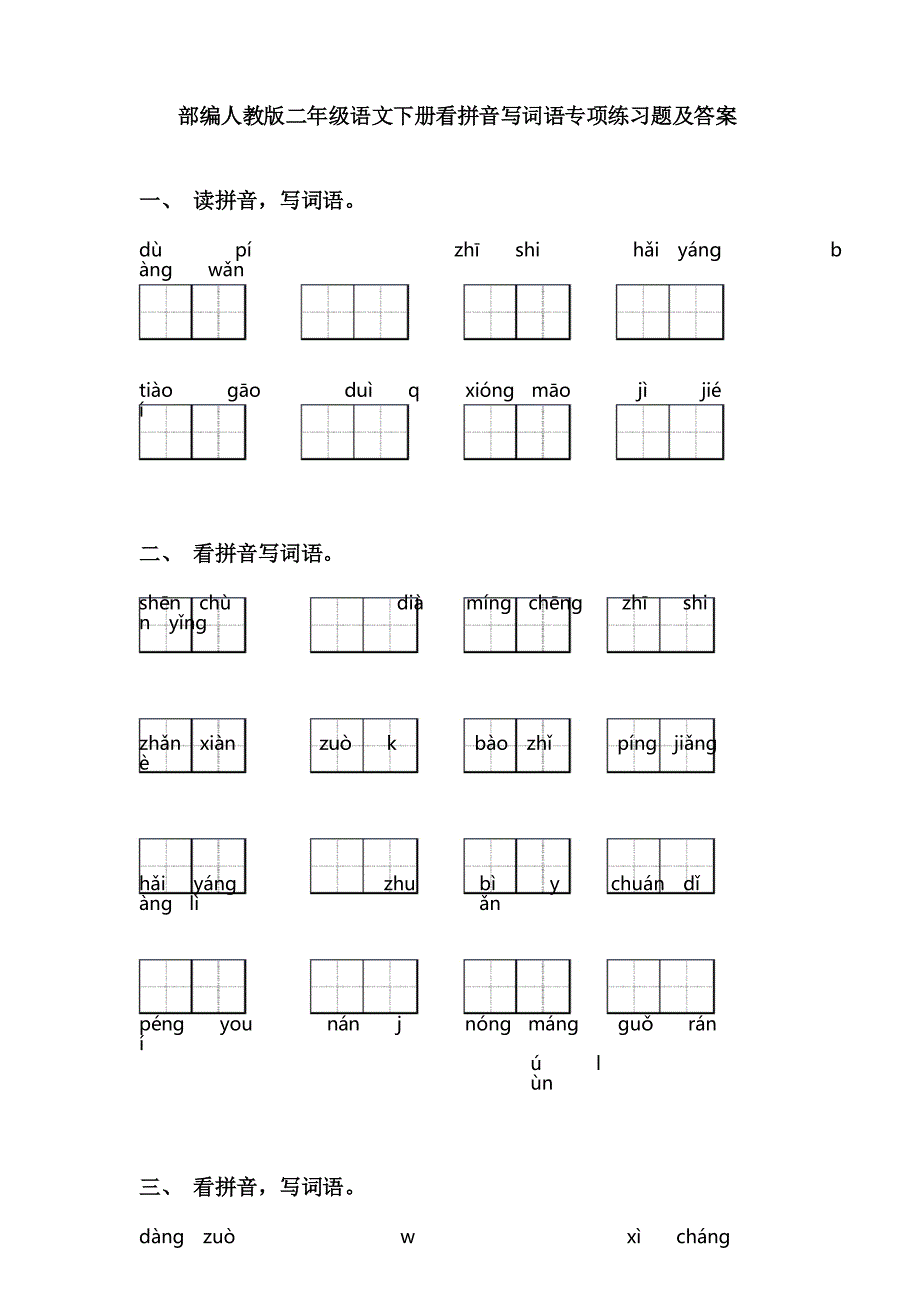 部编人教版二年级语文下册看拼音写词语专项练习题及答案_第1页