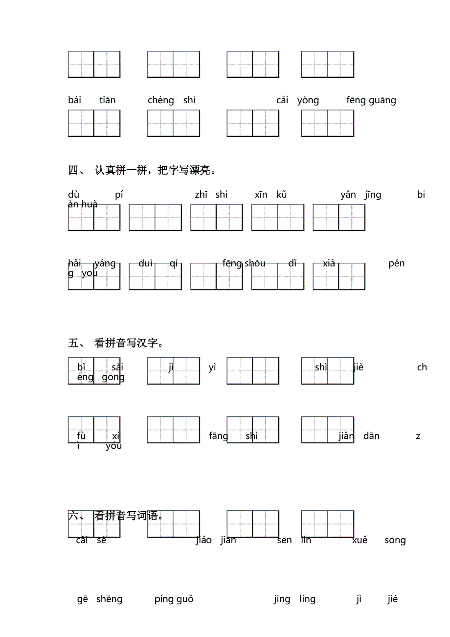 部编人教版二年级语文下册看拼音写词语专项练习题及答案_第3页